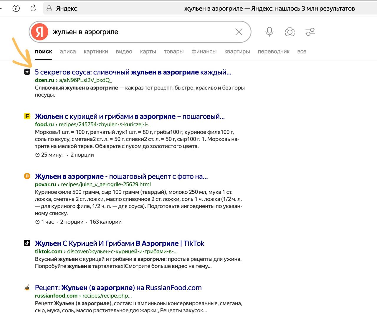 Статья на 1 месте по запросу «жульен в аэрогриле»